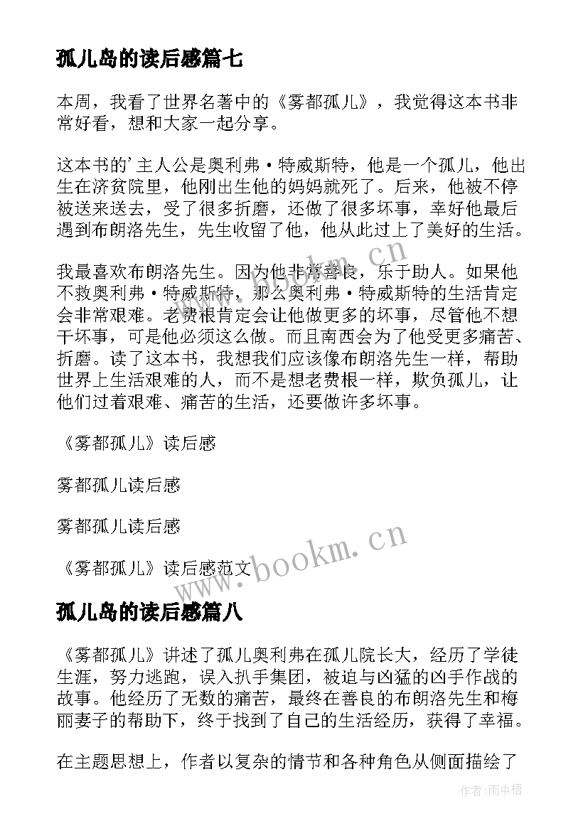 最新孤儿岛的读后感 雾都孤儿读后感(模板12篇)