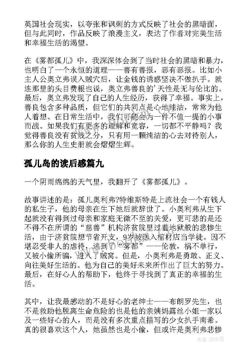 最新孤儿岛的读后感 雾都孤儿读后感(模板12篇)