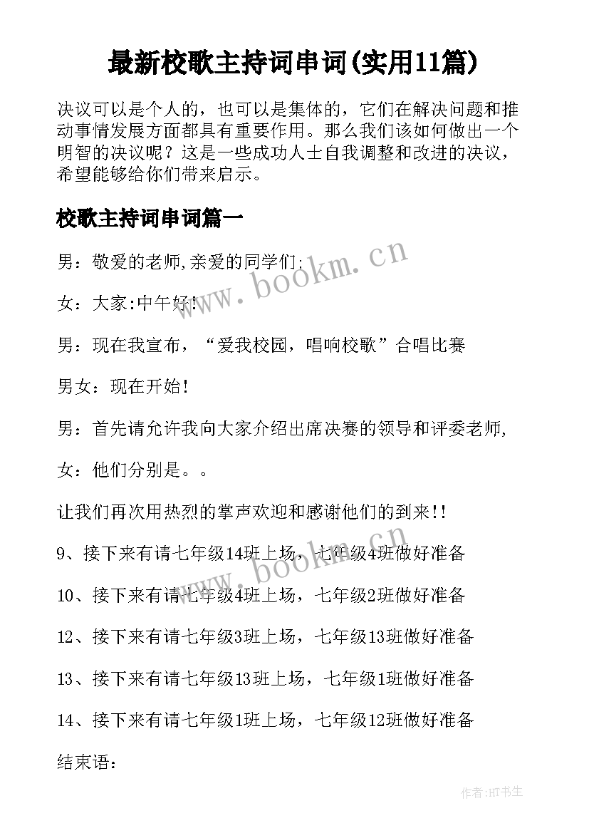 最新校歌主持词串词(实用11篇)