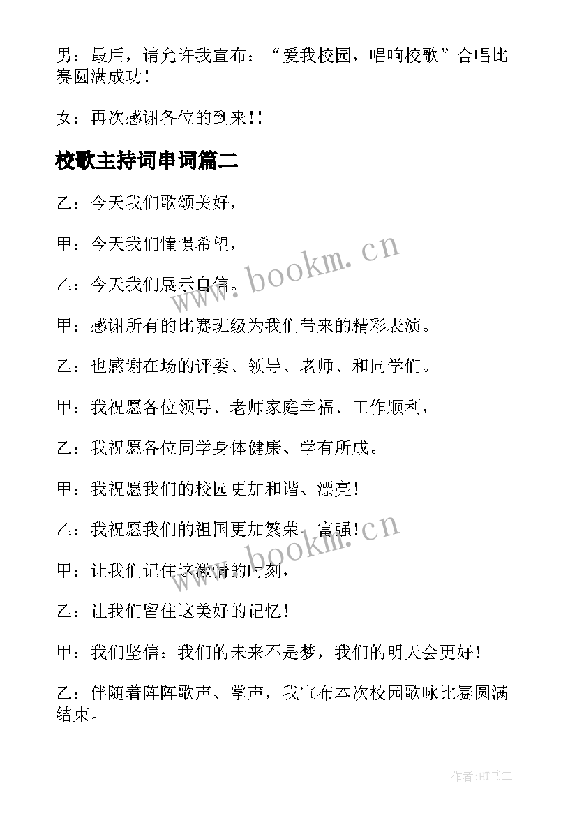 最新校歌主持词串词(实用11篇)