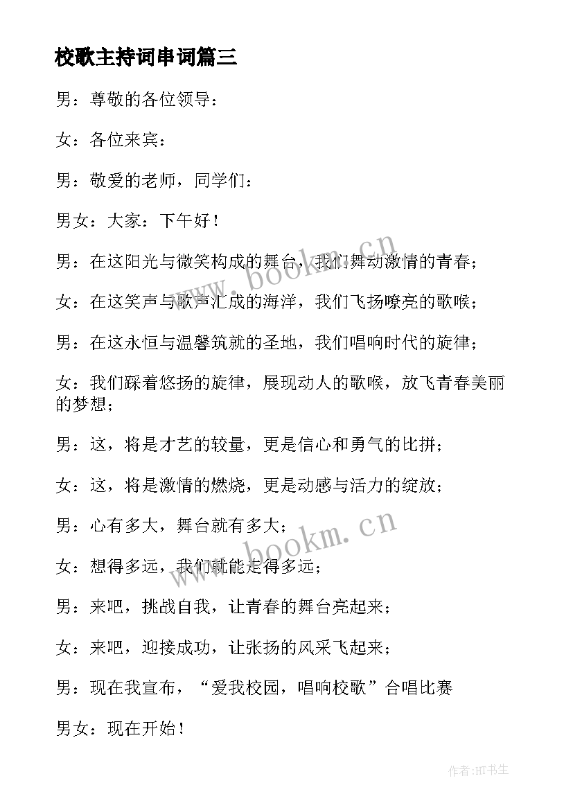 最新校歌主持词串词(实用11篇)