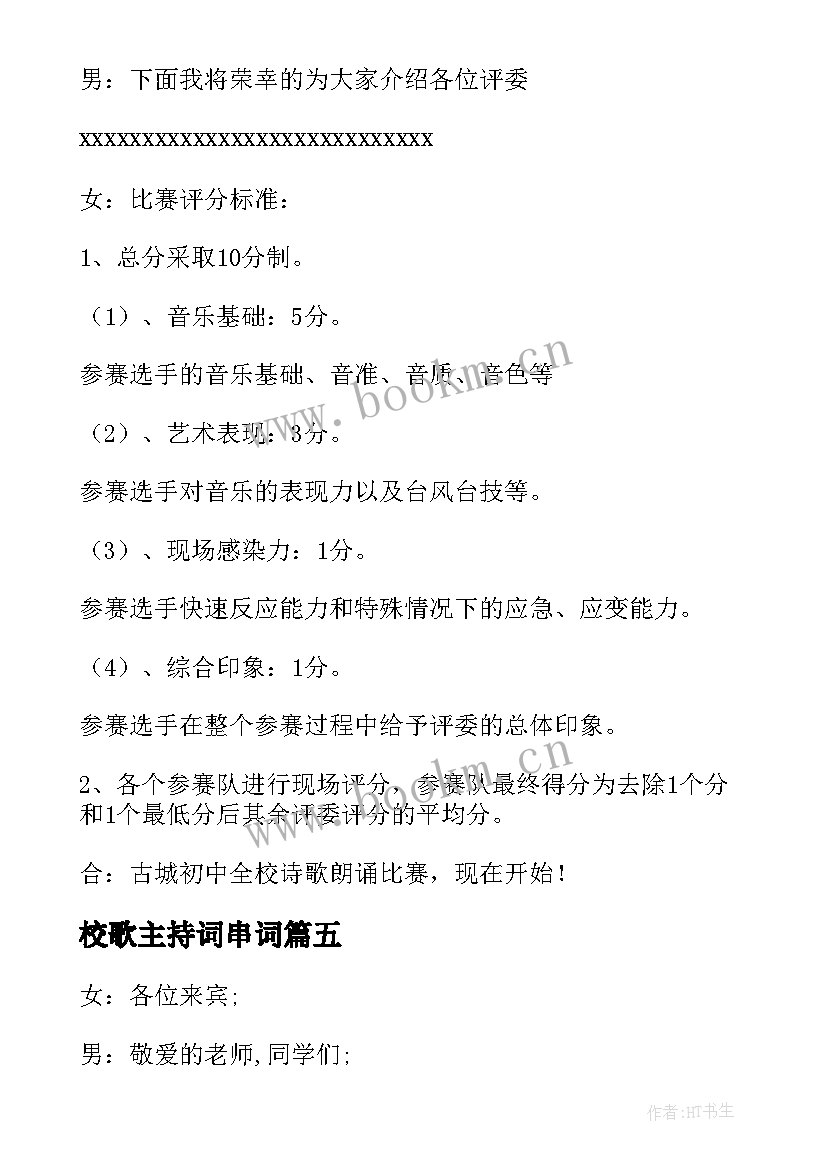 最新校歌主持词串词(实用11篇)