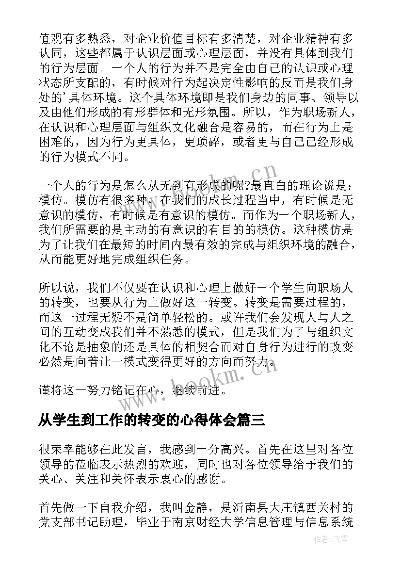 从学生到工作的转变的心得体会(通用8篇)