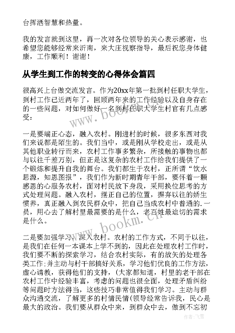 从学生到工作的转变的心得体会(通用8篇)