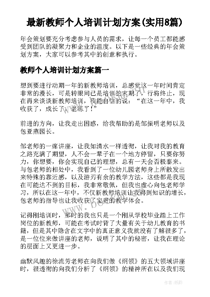 最新教师个人培训计划方案(实用8篇)