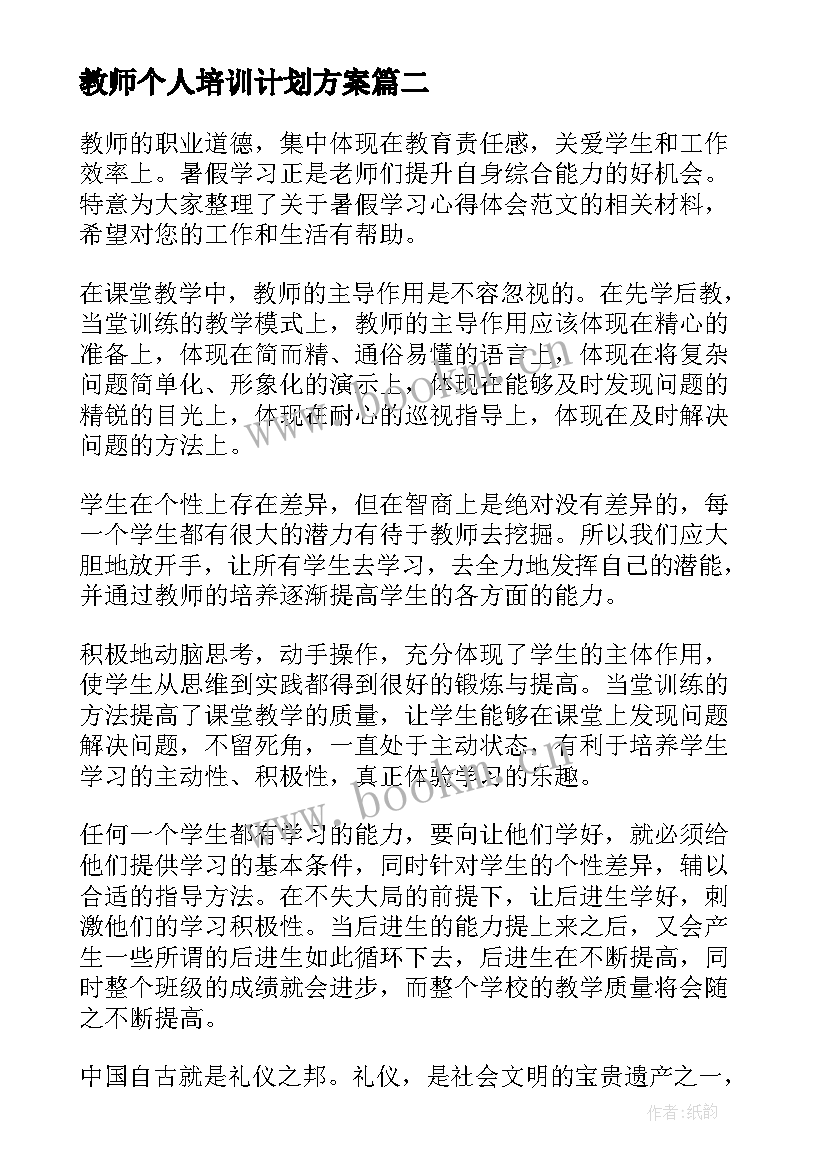 最新教师个人培训计划方案(实用8篇)