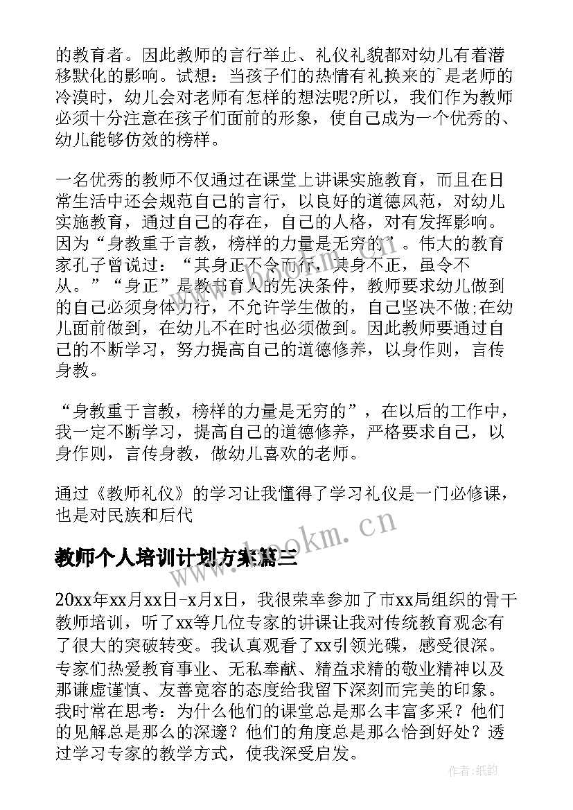 最新教师个人培训计划方案(实用8篇)