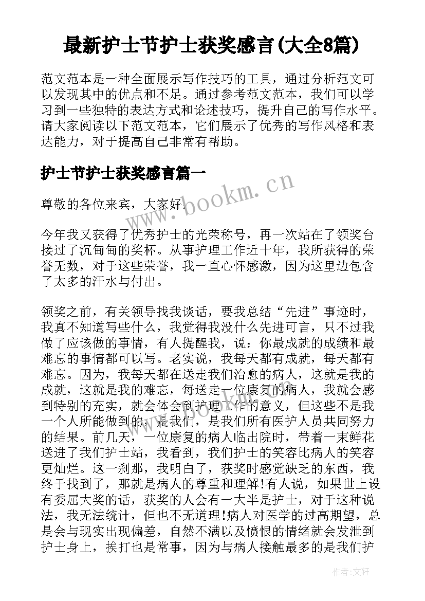 最新护士节护士获奖感言(大全8篇)