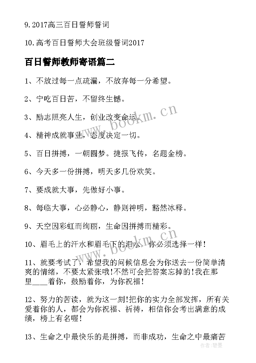 百日誓师教师寄语(汇总9篇)