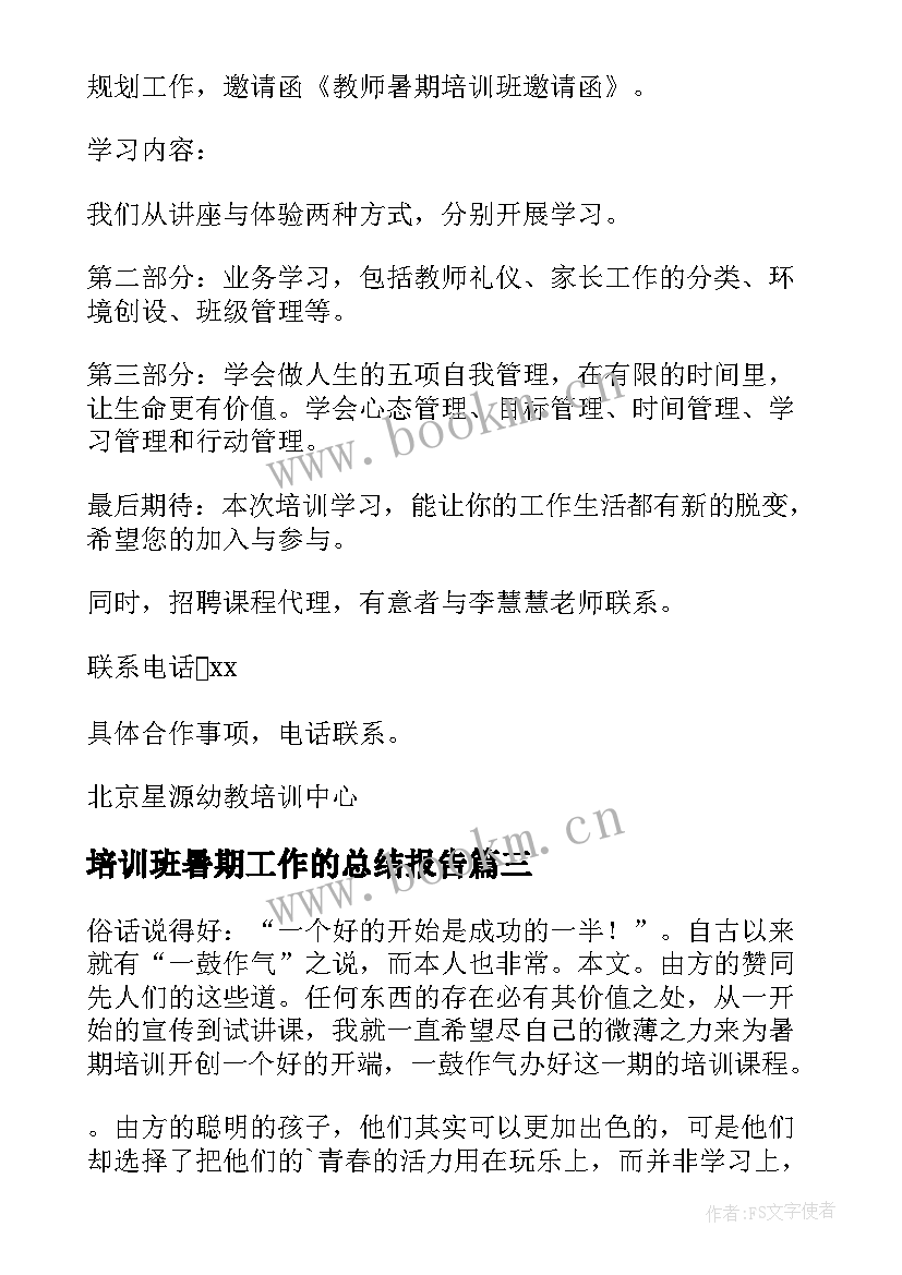 2023年培训班暑期工作的总结报告(汇总8篇)