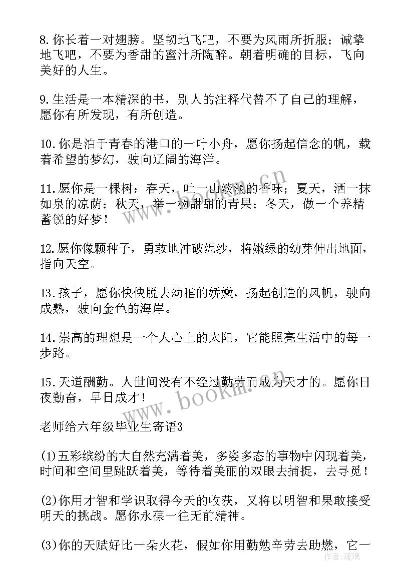 六年级学生写给老师的毕业赠言 老师给六年级学生的毕业赠言精彩(汇总5篇)