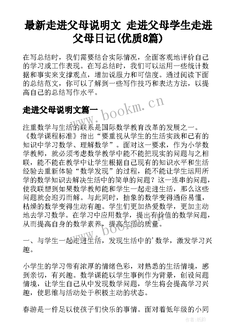 最新走进父母说明文 走进父母学生走进父母日记(优质8篇)