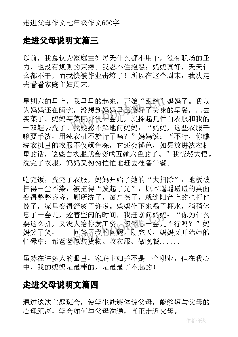 最新走进父母说明文 走进父母学生走进父母日记(优质8篇)