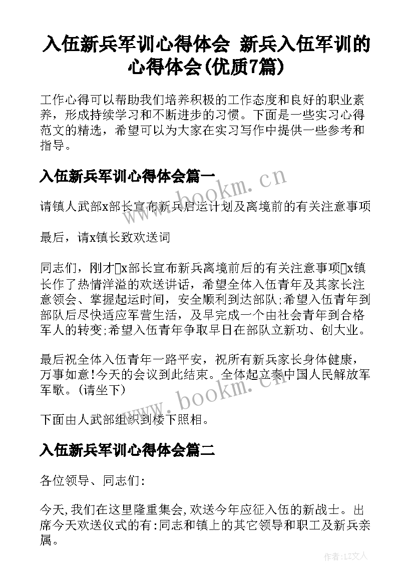 入伍新兵军训心得体会 新兵入伍军训的心得体会(优质7篇)