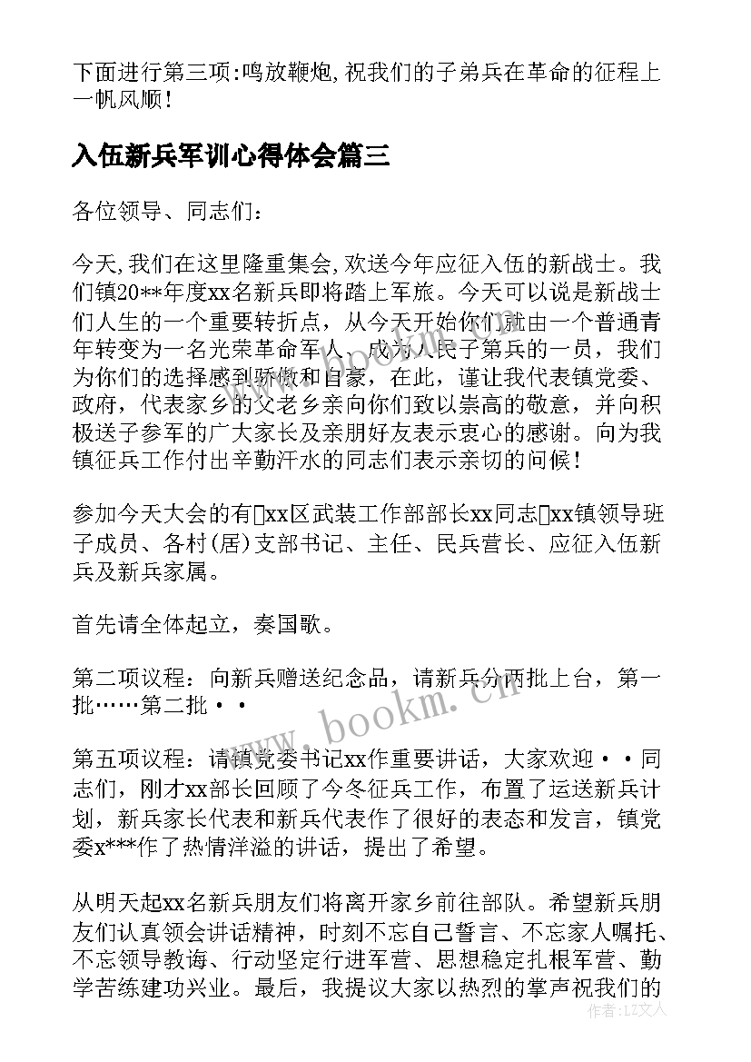 入伍新兵军训心得体会 新兵入伍军训的心得体会(优质7篇)