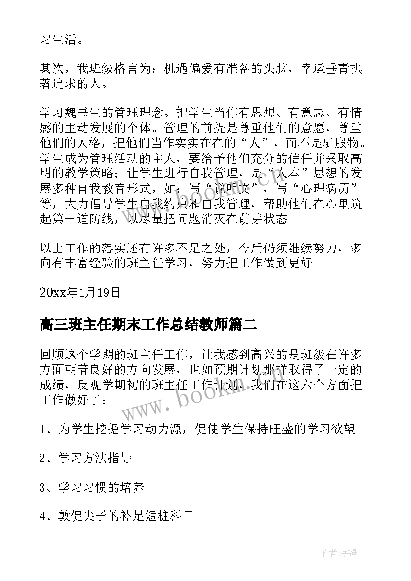 最新高三班主任期末工作总结教师 高三期末班主任工作总结(实用13篇)