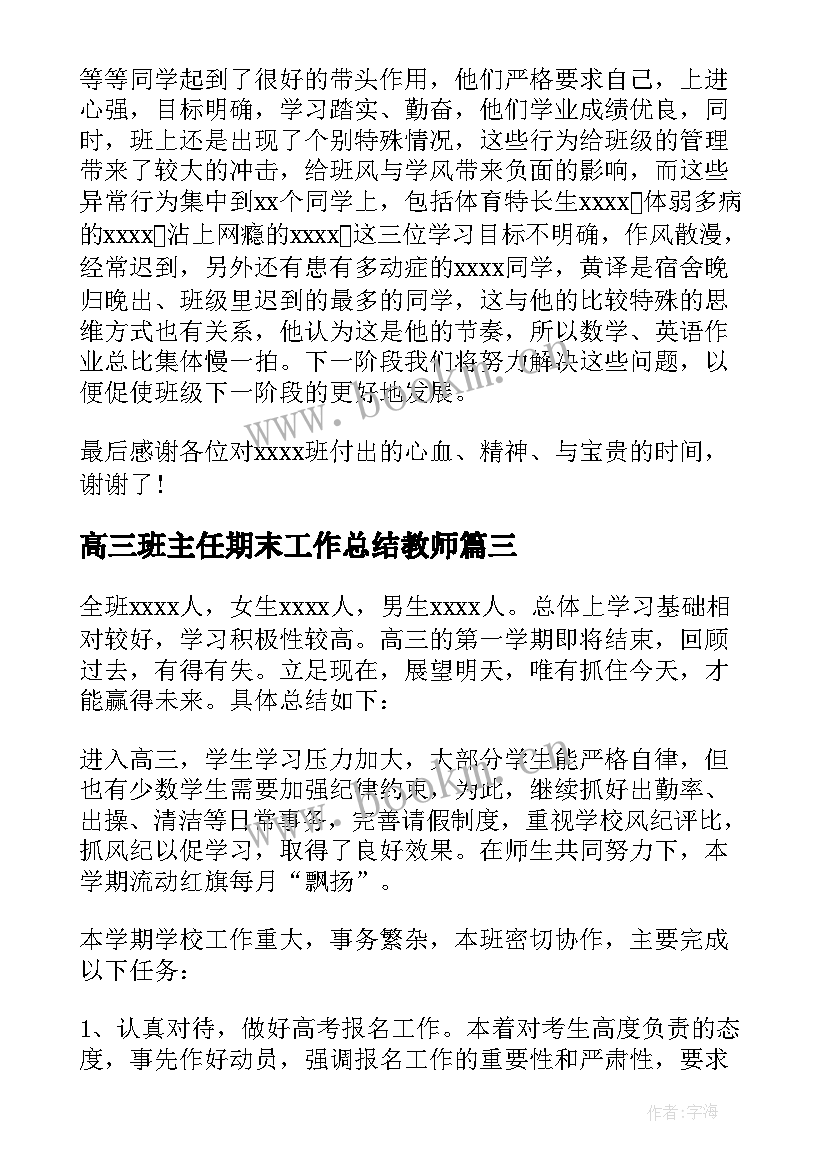 最新高三班主任期末工作总结教师 高三期末班主任工作总结(实用13篇)