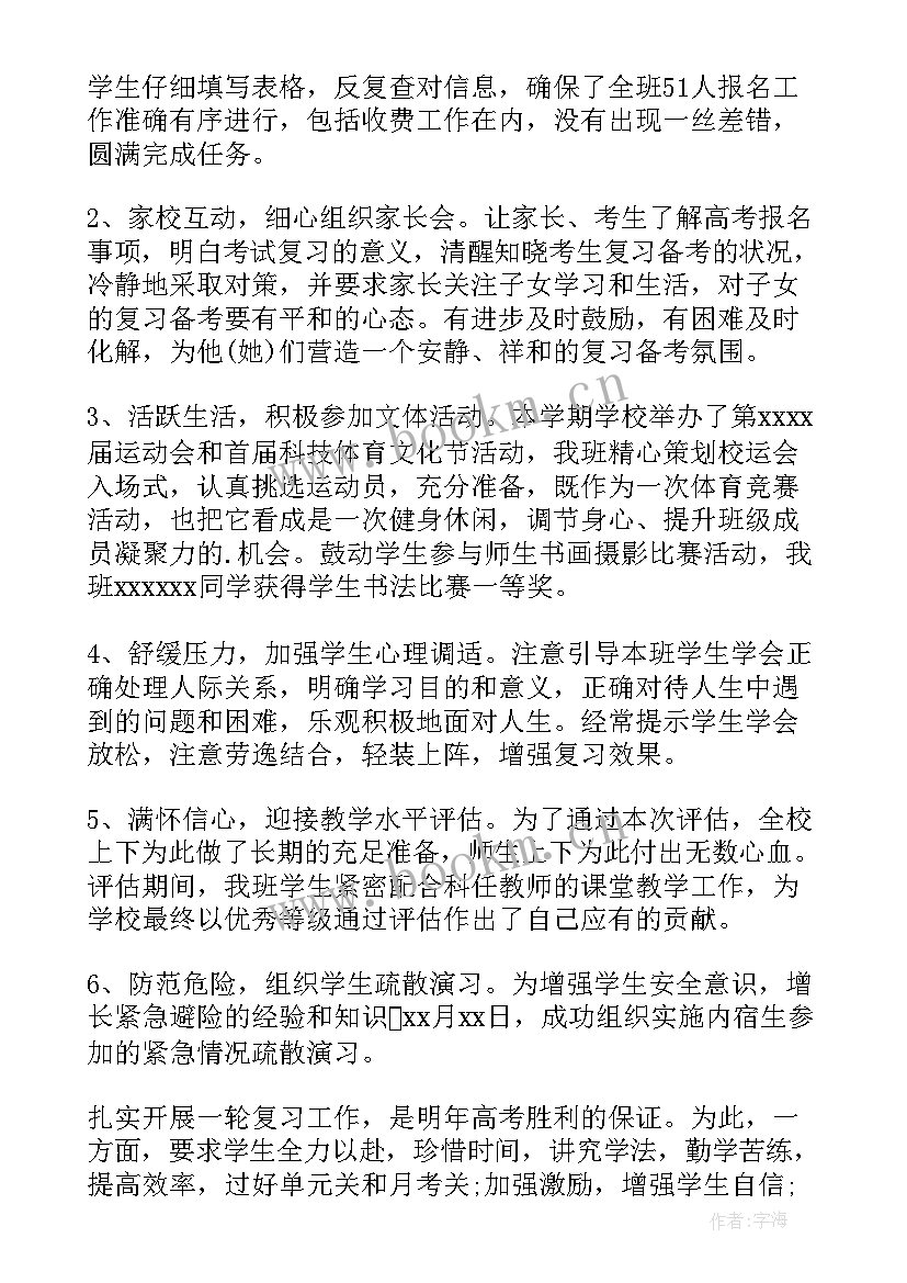 最新高三班主任期末工作总结教师 高三期末班主任工作总结(实用13篇)