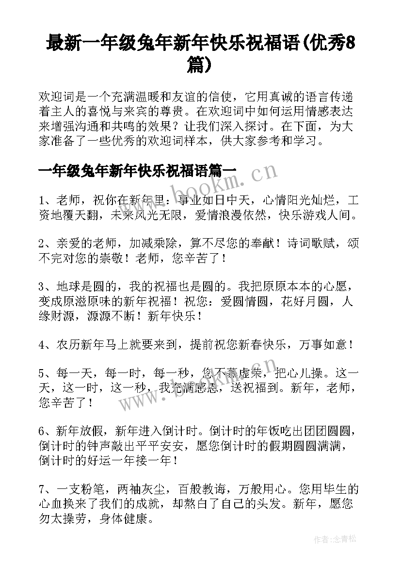 最新一年级兔年新年快乐祝福语(优秀8篇)