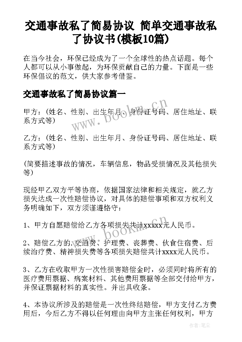 交通事故私了简易协议 简单交通事故私了协议书(模板10篇)