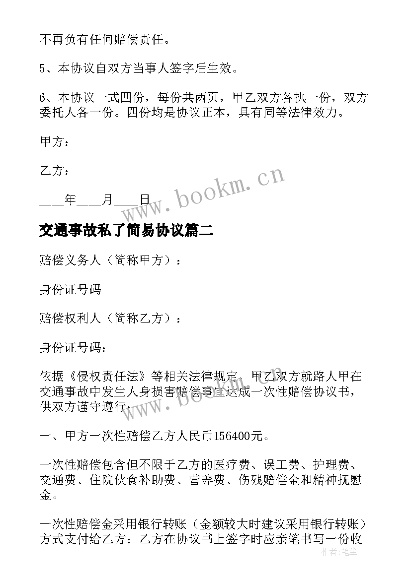 交通事故私了简易协议 简单交通事故私了协议书(模板10篇)