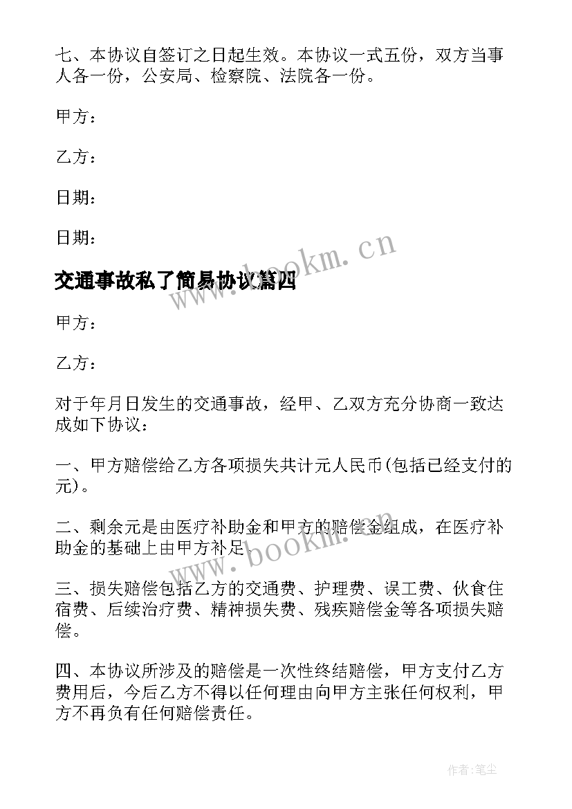 交通事故私了简易协议 简单交通事故私了协议书(模板10篇)