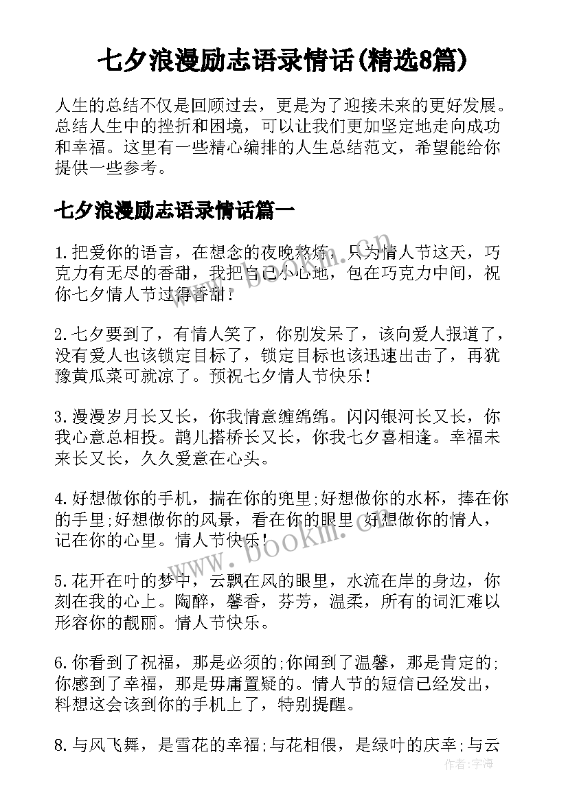 七夕浪漫励志语录情话(精选8篇)