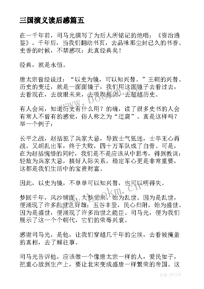 最新三国演义读后感(汇总15篇)