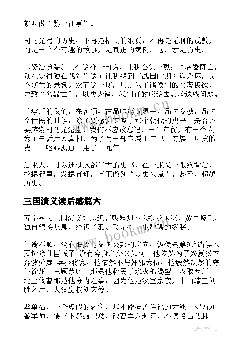 最新三国演义读后感(汇总15篇)