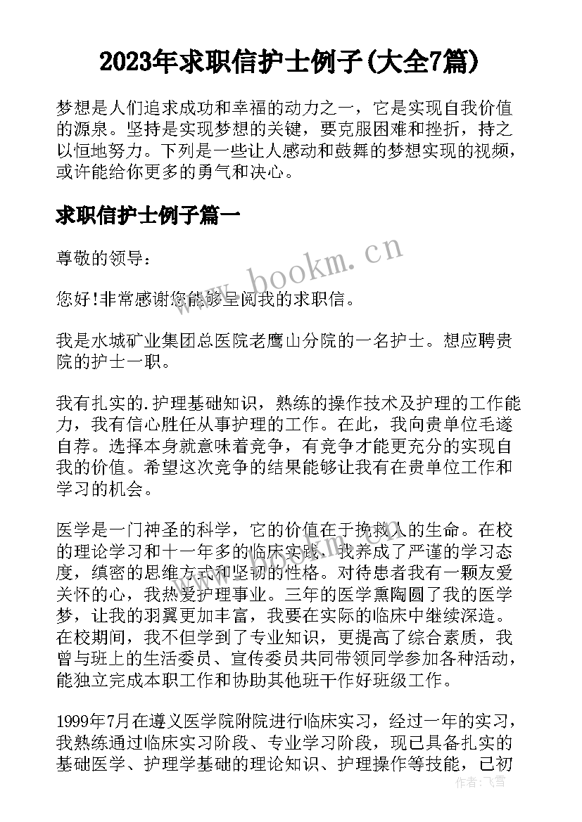 2023年求职信护士例子(大全7篇)