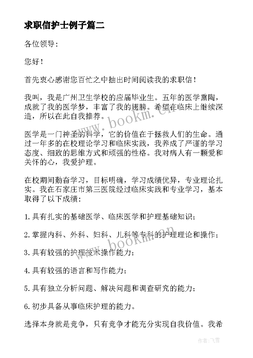 2023年求职信护士例子(大全7篇)