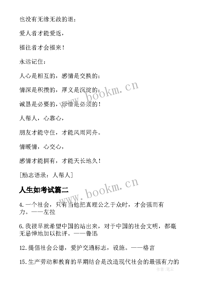 2023年人生如考试 人生知秋秋叶如人励志语录(精选8篇)