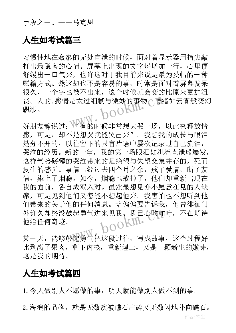 2023年人生如考试 人生知秋秋叶如人励志语录(精选8篇)