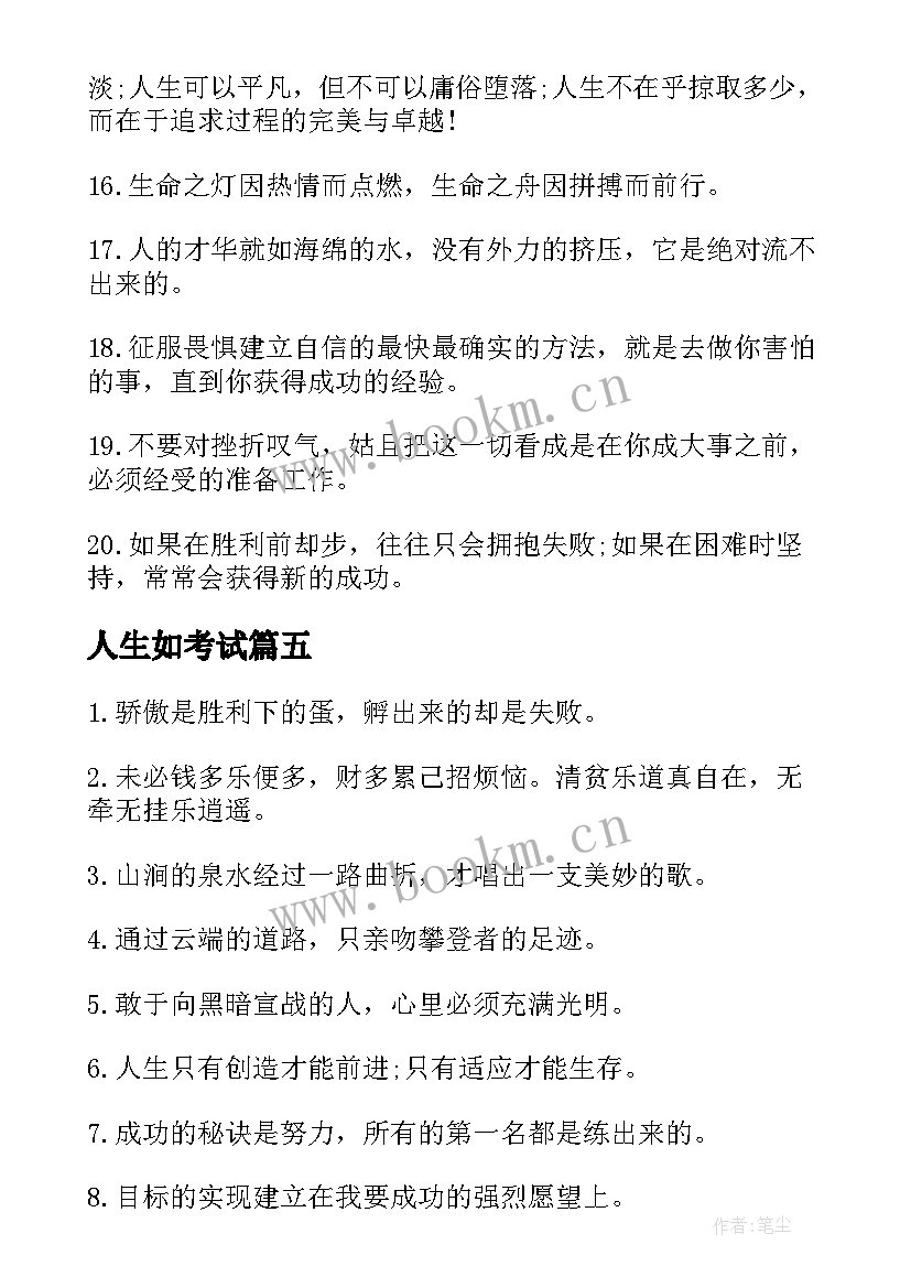 2023年人生如考试 人生知秋秋叶如人励志语录(精选8篇)