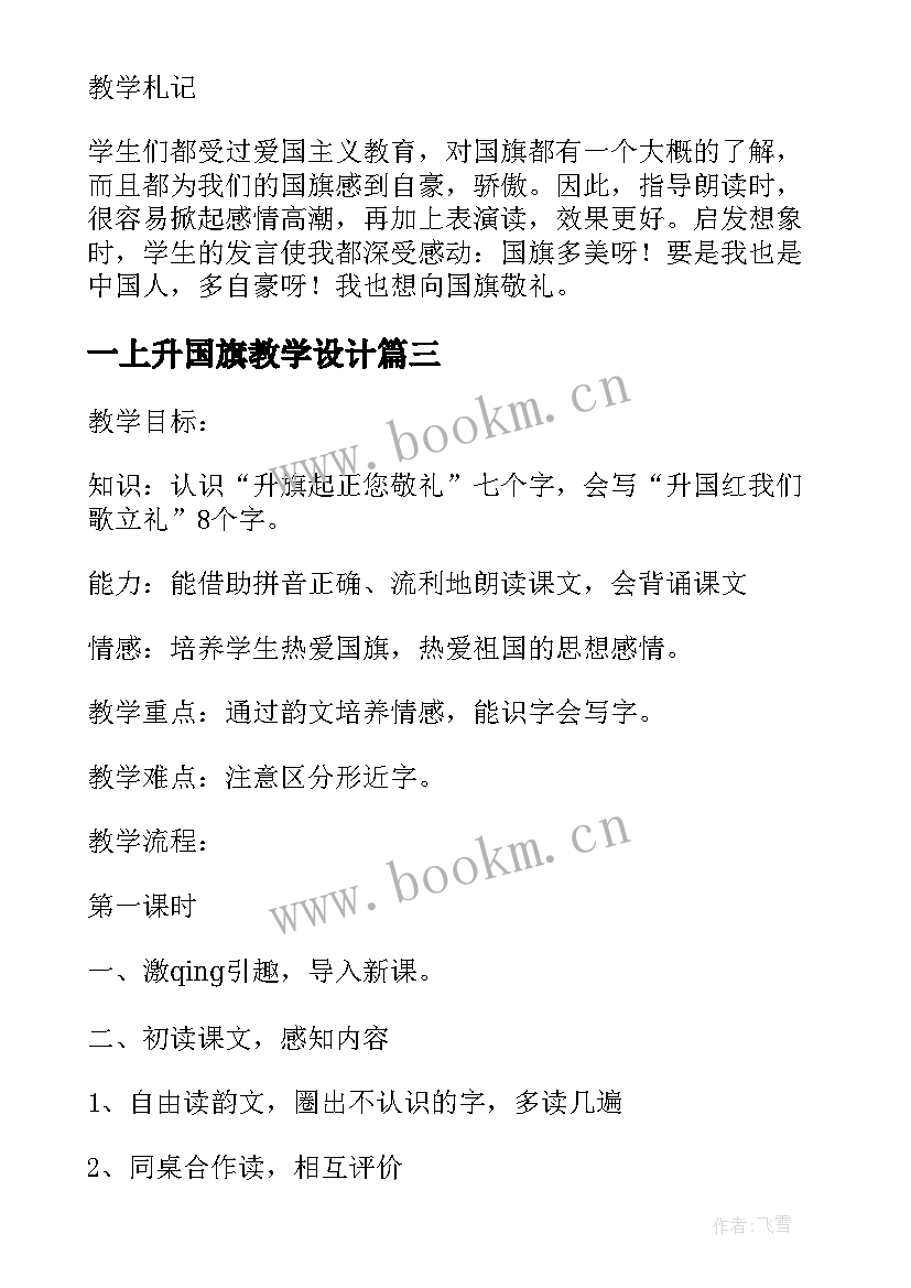 2023年一上升国旗教学设计(通用8篇)