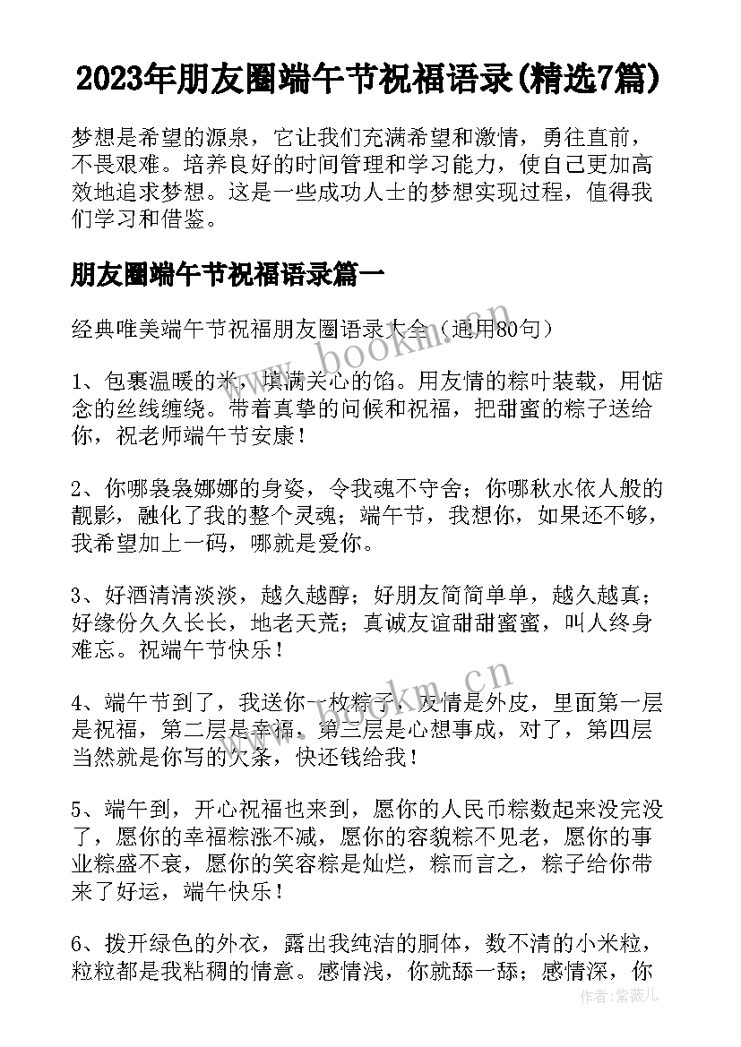 2023年朋友圈端午节祝福语录(精选7篇)