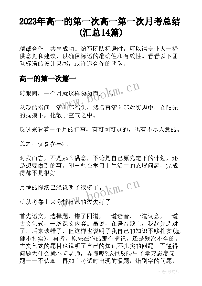 2023年高一的第一次 高一第一次月考总结(汇总14篇)