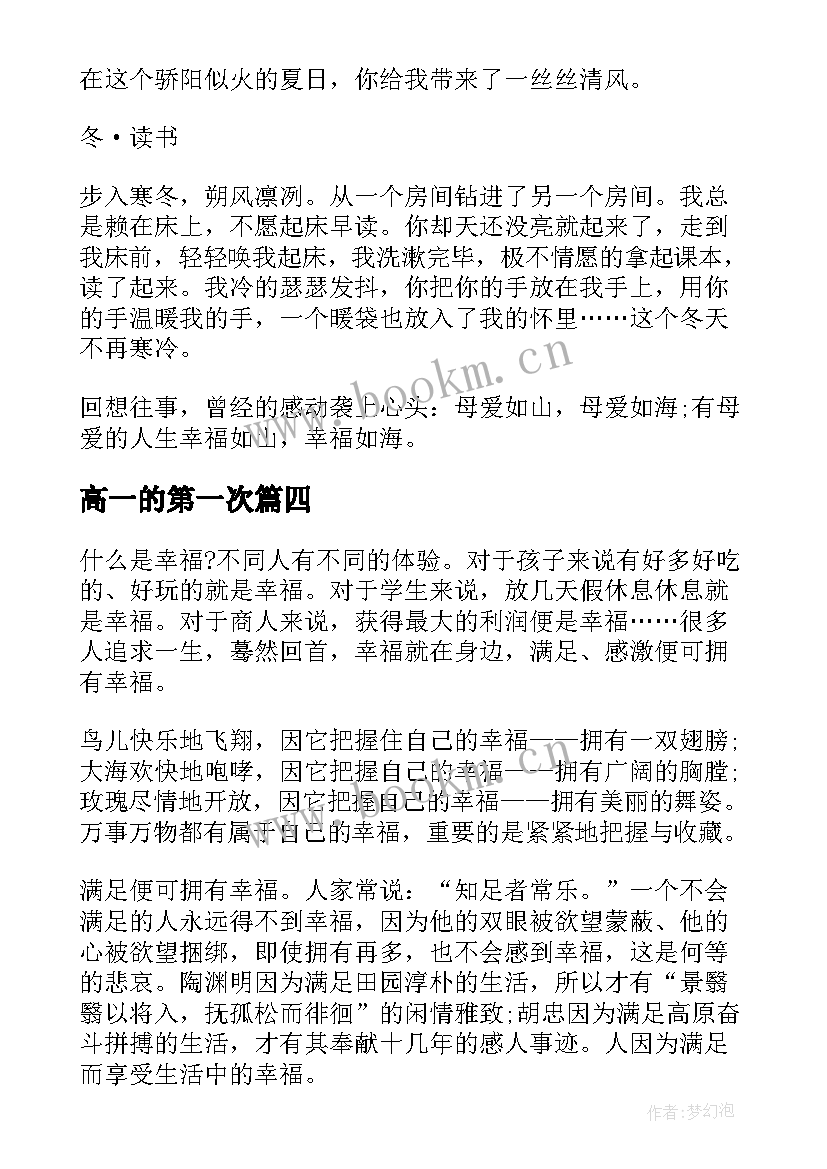 2023年高一的第一次 高一第一次月考总结(汇总14篇)