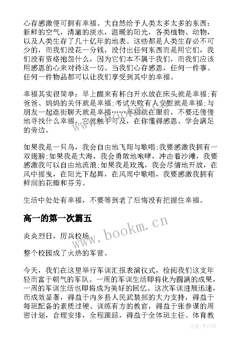 2023年高一的第一次 高一第一次月考总结(汇总14篇)