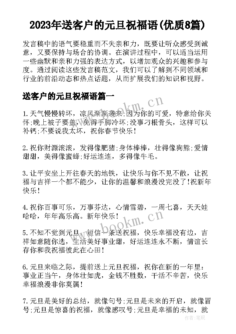 2023年送客户的元旦祝福语(优质8篇)