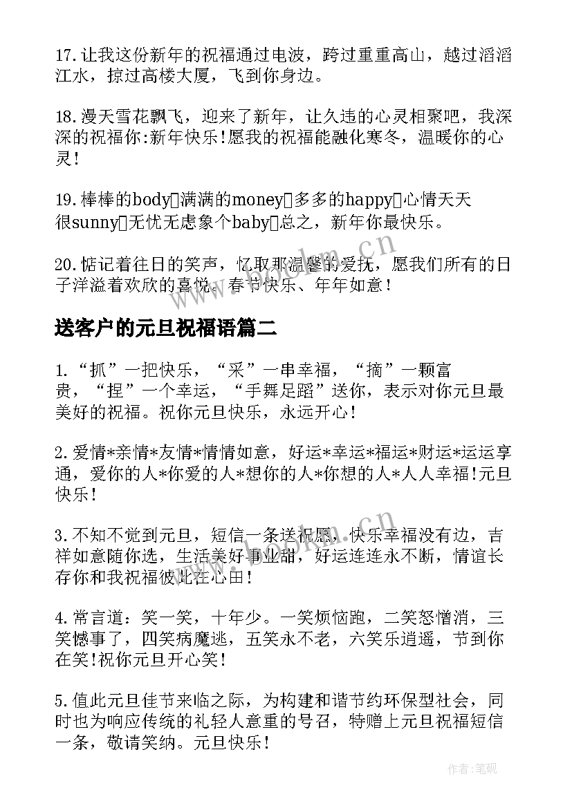 2023年送客户的元旦祝福语(优质8篇)