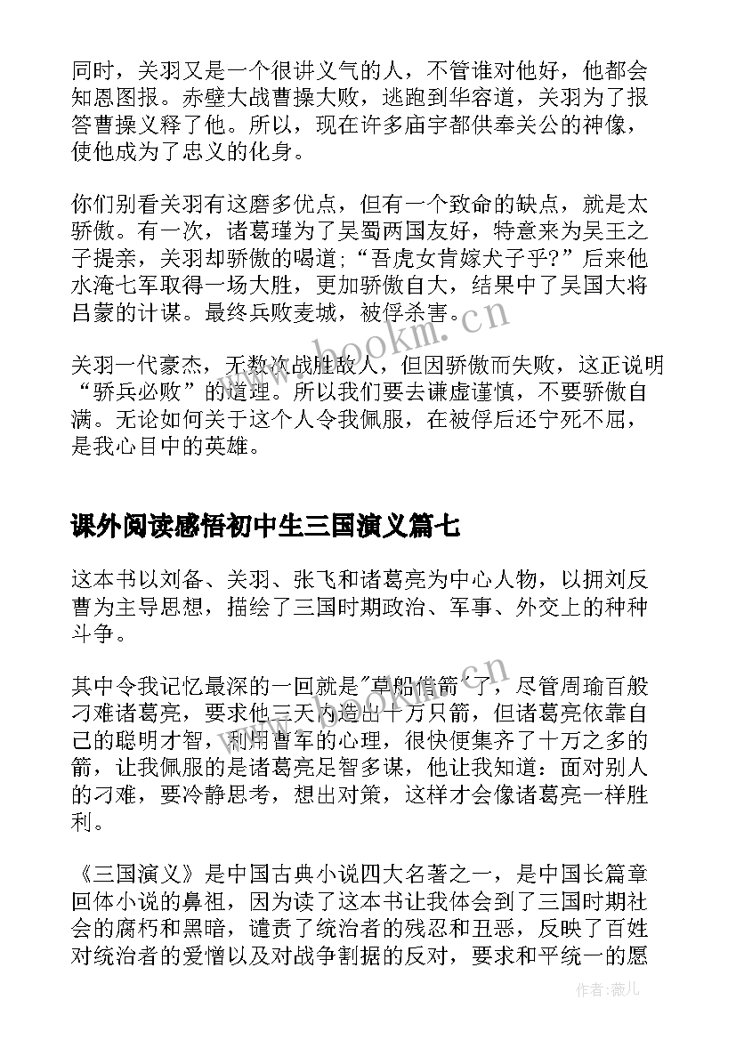 课外阅读感悟初中生三国演义(汇总8篇)