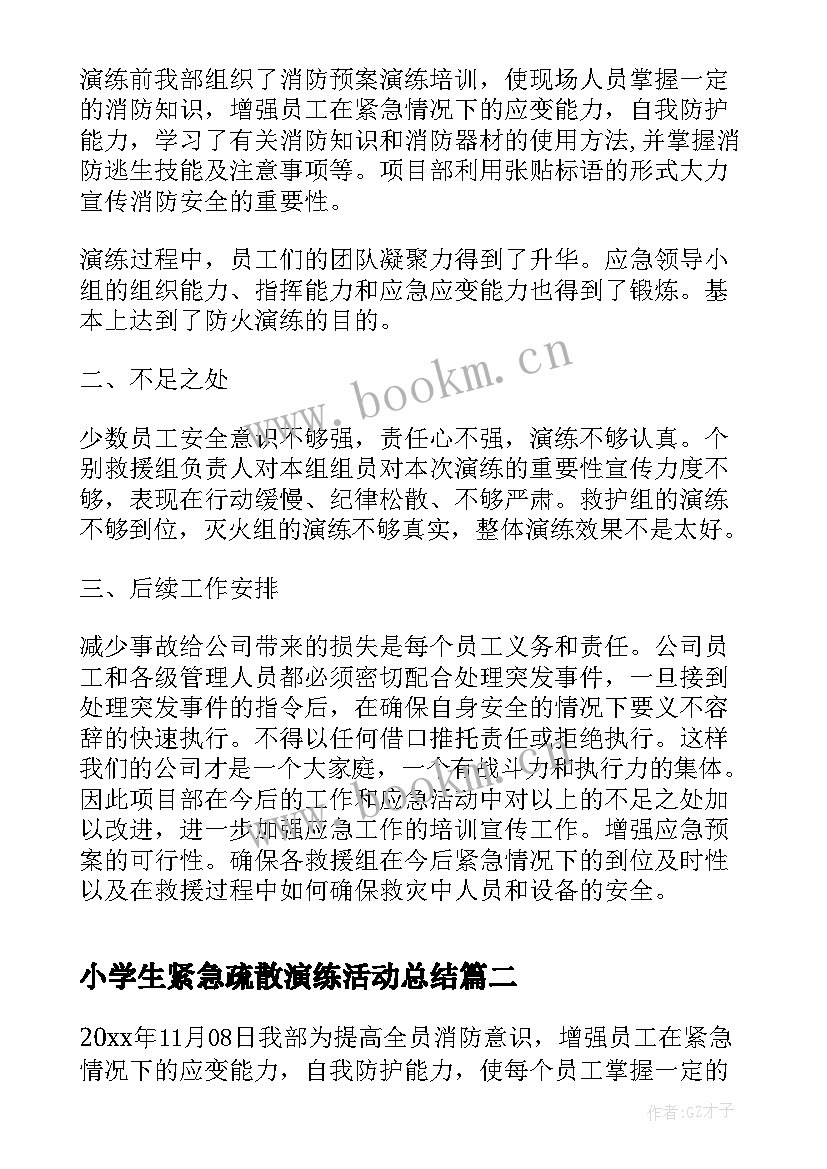 最新小学生紧急疏散演练活动总结(通用8篇)