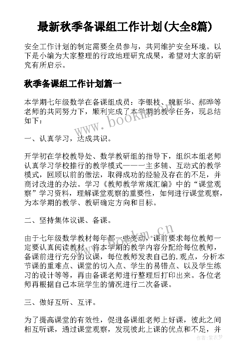 最新秋季备课组工作计划(大全8篇)