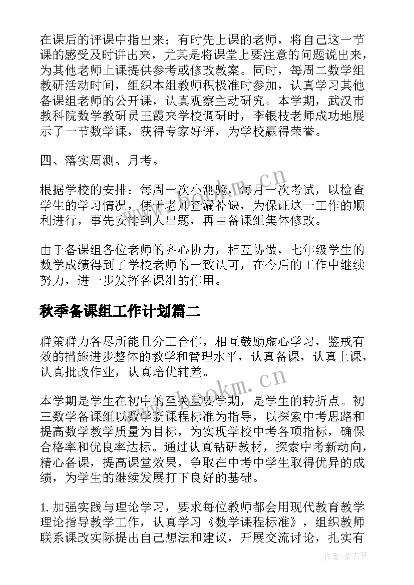 最新秋季备课组工作计划(大全8篇)