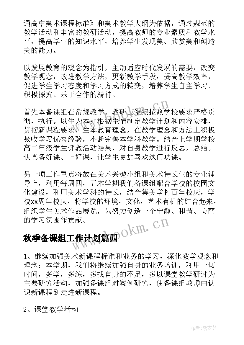 最新秋季备课组工作计划(大全8篇)