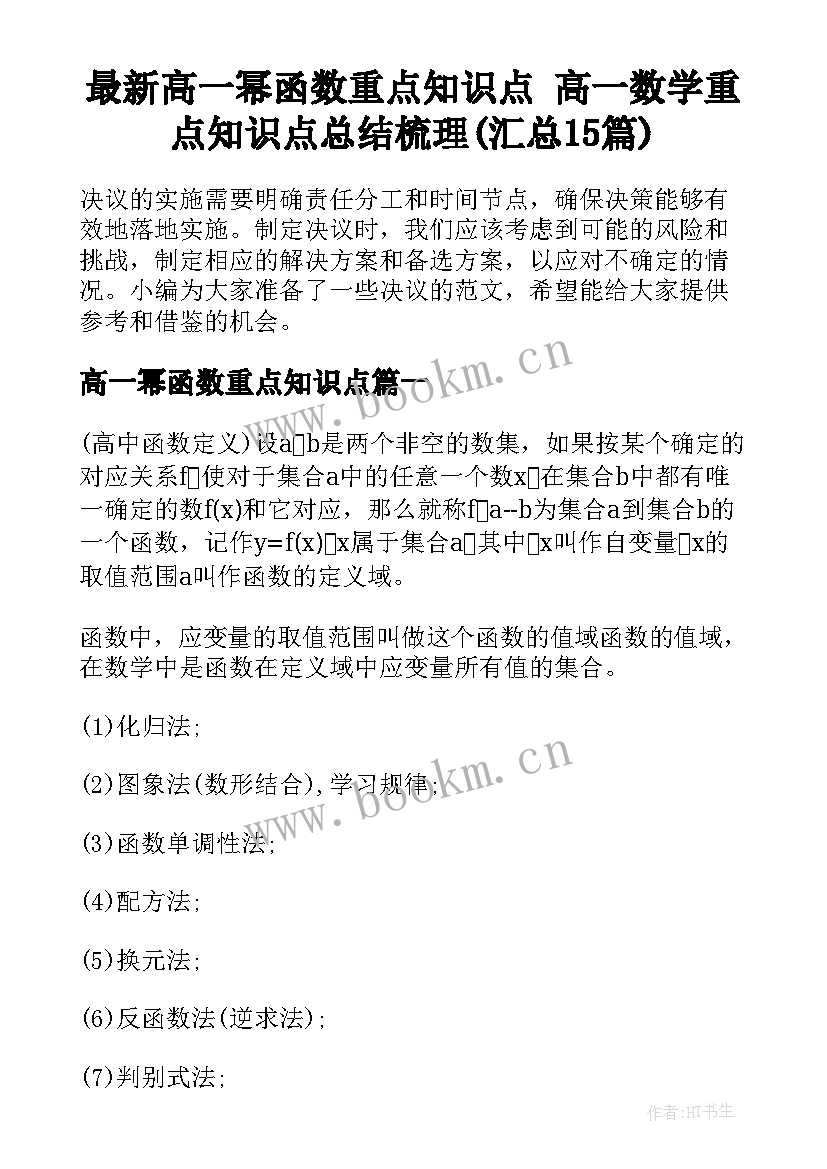 最新高一幂函数重点知识点 高一数学重点知识点总结梳理(汇总15篇)