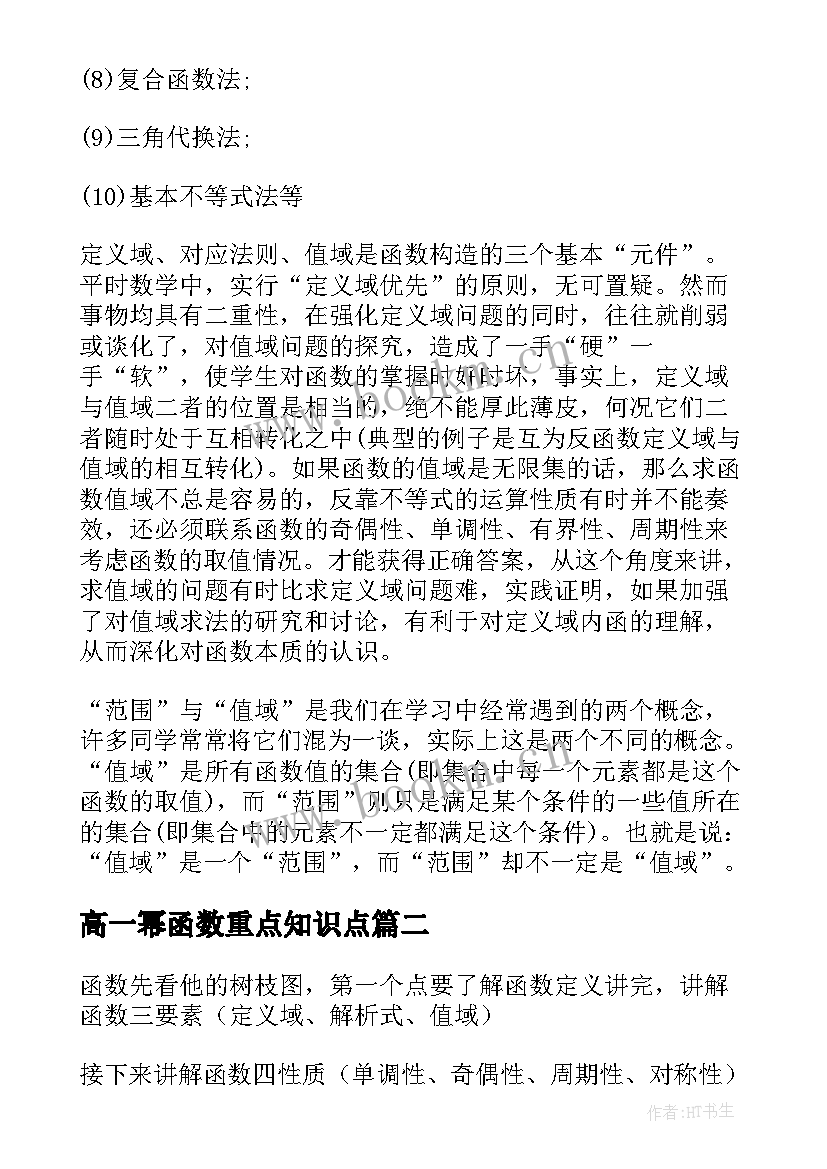 最新高一幂函数重点知识点 高一数学重点知识点总结梳理(汇总15篇)