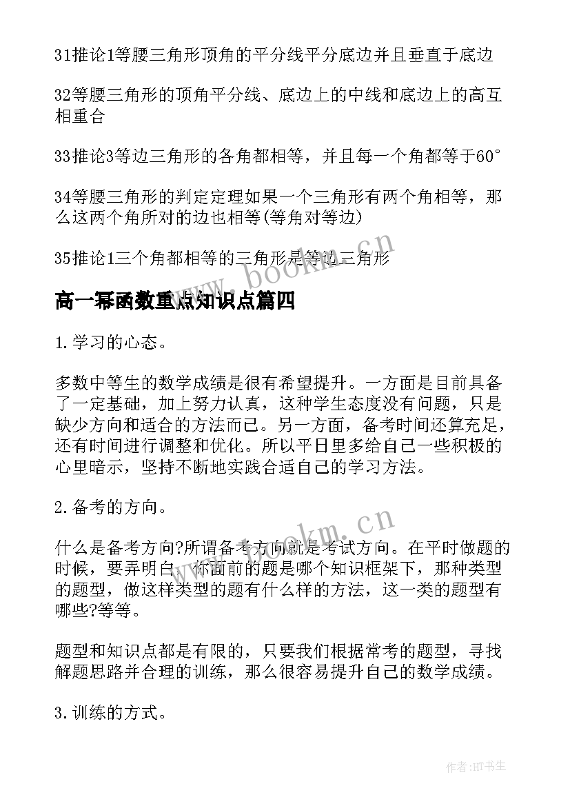 最新高一幂函数重点知识点 高一数学重点知识点总结梳理(汇总15篇)