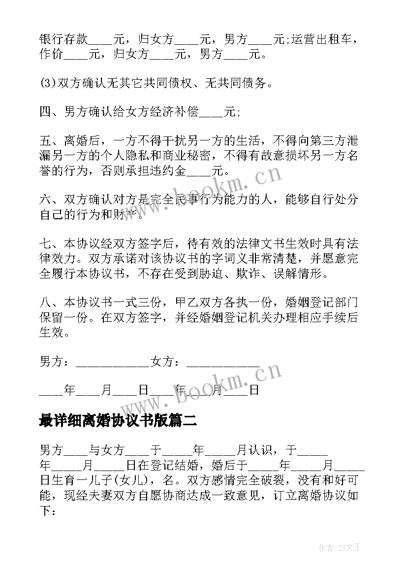 2023年最详细离婚协议书版(大全8篇)